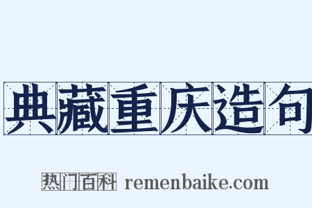典藏重庆造句是什么意思的图片